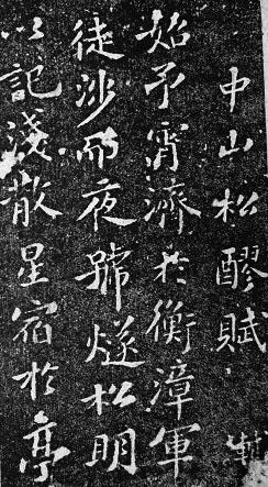 苏轼名句赏析以及其撰并书《中山松醪赋》原拓