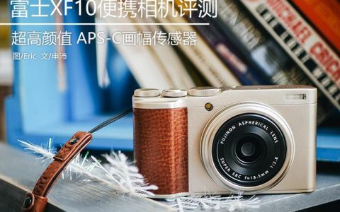 掌微导航仪怎么样，富士新相机xf10