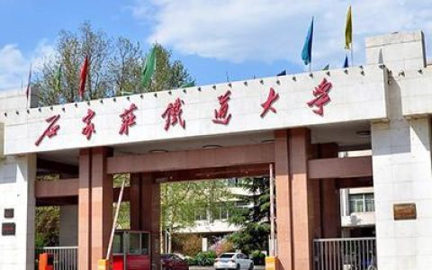 石家庄铁道学院分数线(石家庄铁道学院简介分数线)