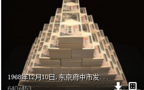 日本芝浦工资怎么样，日本的三亿日元抢劫案