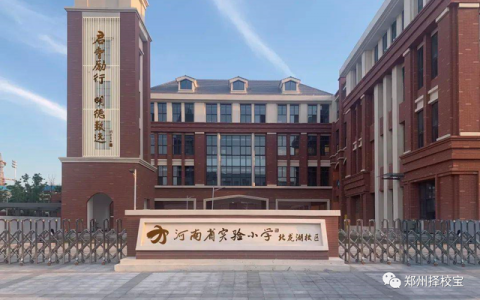 春华教育学校怎么样，河南省实验小学北龙湖校区成立，能否成为东区教育的一张新名片