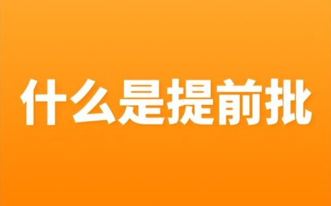 本科提前批(本科提前批b段是什么意思)