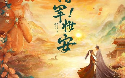 俏红颜面膜怎么样，新古装爱情电视剧