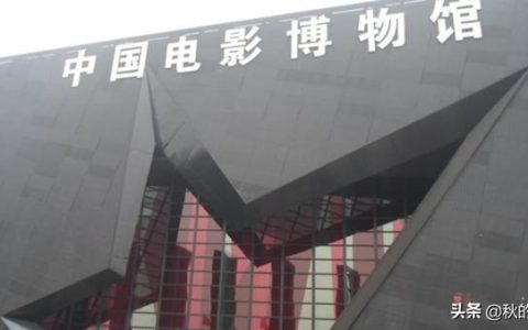 中国电影博物馆怎么样，中国电影博物馆，占地52亩，是世界上最大的国家级电影专业博物馆