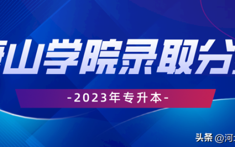 唐山学院专科分数线(唐山学院专科分数线2020)