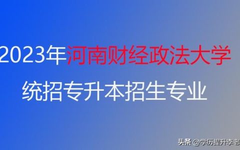 河南财经政法大学专科(河南财经政法大学专科分数线2022)