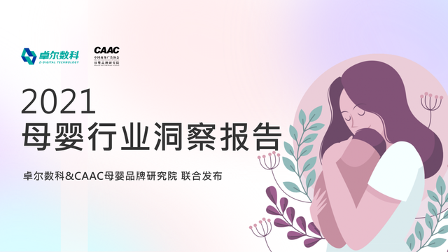 妈妈网x卓尔数科发布母婴行业洞察报告：多赛道蓝海机会涌现
