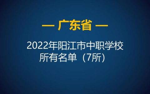 阳江学校(阳江学校改名)