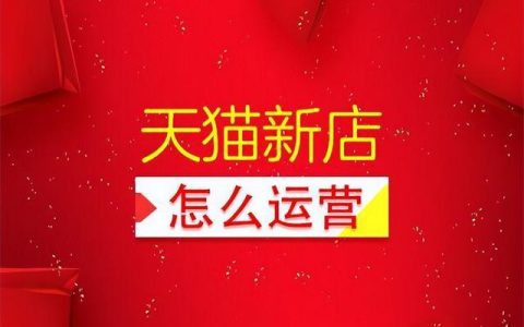 怎么样注册淘宝网店，新开的天猫店如何运营