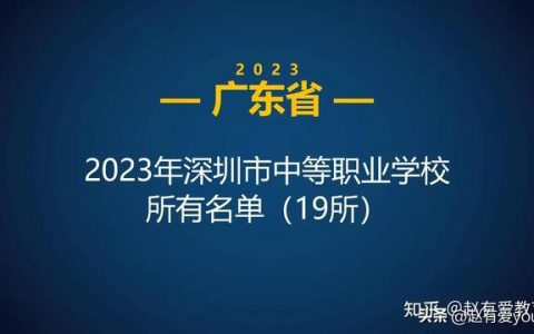 深圳市第一技工学校(深圳市第一技工学校怎么样)