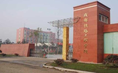 成都铁路工程学校(成都铁路工程学校官网)