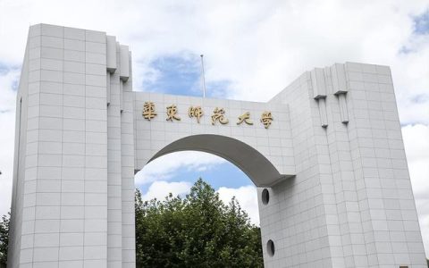华东师范大学2019年录取分数线(华东师范大学2019录取分数线是多少分)