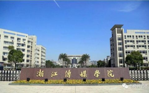 浙江传媒学院录取分数线(浙江传媒学院录取分数线是多少)