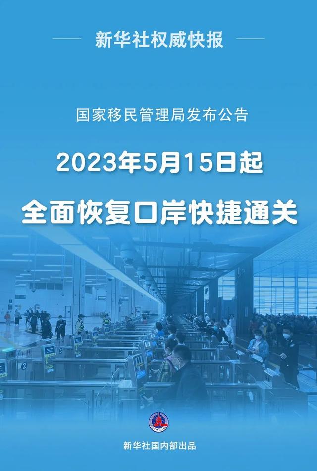 5月15日起，全面恢复