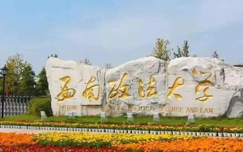 重庆西南政法大学(重庆西南政法大学录取分数线)