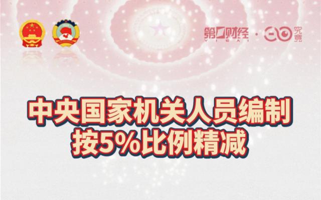 政府部门精简人员编制，是不是要让我们多干活？