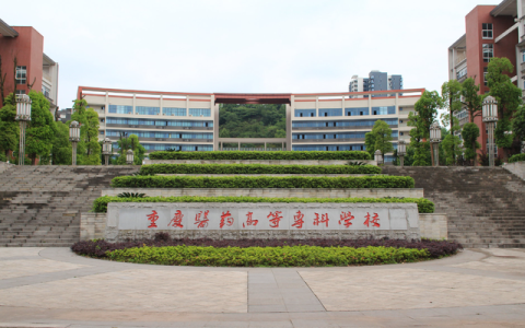 重庆十大专科学校(重庆最差的十大专科学校)