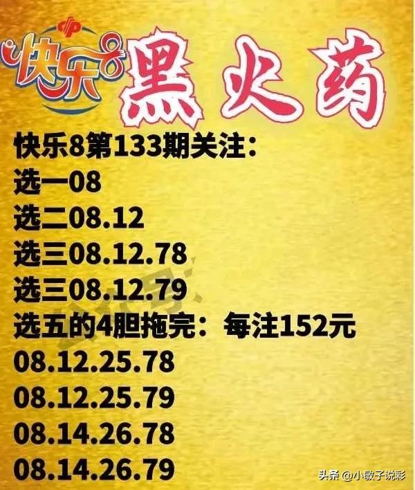 第2023133期快乐8笔记-仅供公益娱乐
