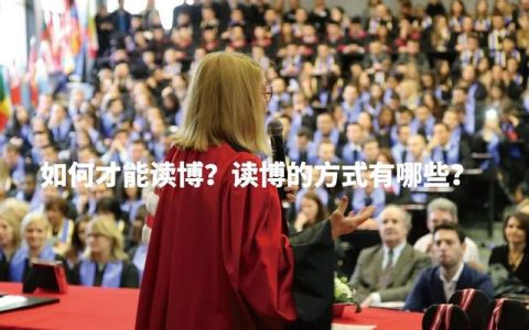 本科可以直接考博士吗(本科直接申请国外博士)