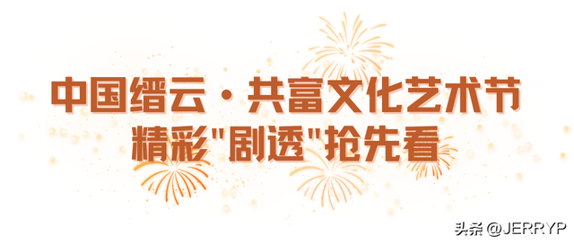 连续10天嗨玩不停！2023中国缙云·共富文化艺术节观览指南，一键收藏→