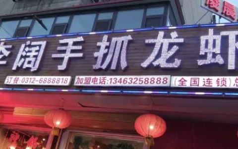 李阔小龙虾怎么样，保定海鲜烧烤哪家好吃