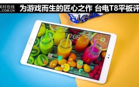 台电怎么样平板，台电t8平板值不值得买