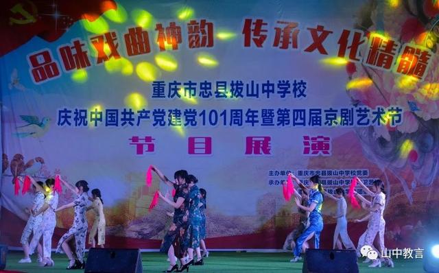 拔山中学举行庆祝建党101周年暨第四届京剧艺术节