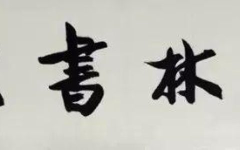 杭州泽羲书苑怎么样，为什么一定要到书法培训班练字呢