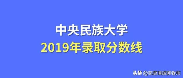 中央民族大学录取分数线2019（在各省市录取数据）