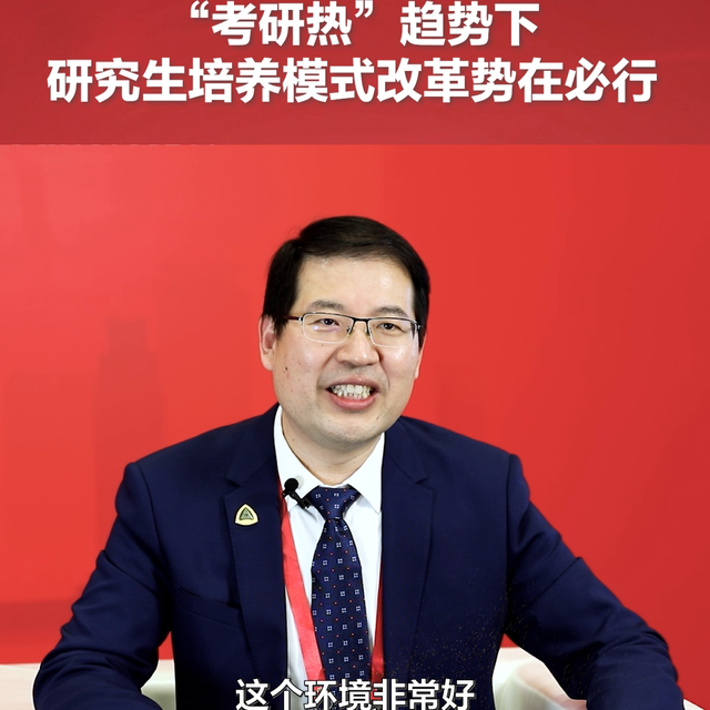 【重庆邮电大学校长高新波：“考研热”趋势下，研究生培养...