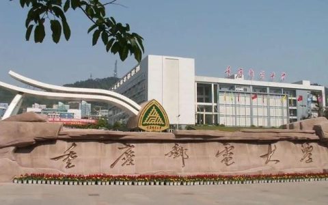 重庆邮电大学专业(重庆邮电大学专业代码)