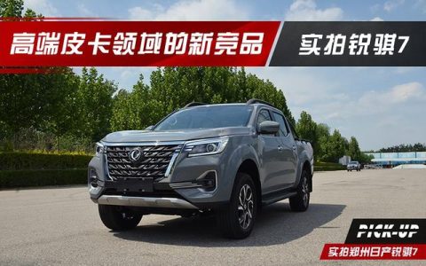 尼桑皮卡怎么样，郑州日产全新锐骐皮卡试驾