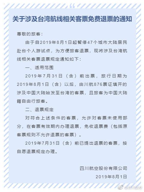 川航等多家航空公司发布公告：台湾航线已购票自由行旅客可免费退票