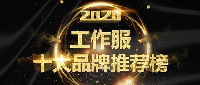 2020年工作服十大品牌入选名单