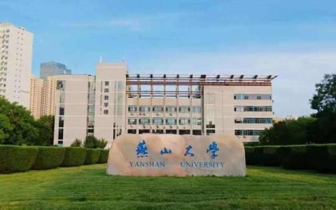 燕山大学研究生院(燕山大学研究生院复试名单)