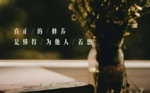怎么样多为别人着想，做人不能太自私,要学会为别人着想的说说