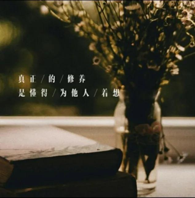 做人不能太自私，要学会为别人着想