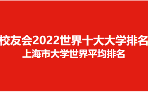 上海的大学有哪些(上海的大学有哪些)