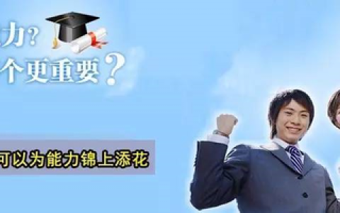 捷才教育怎么样，学历和能力,到底哪个才是职场王牌的