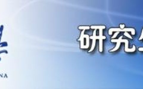 中北大学研究生(中北大学研究生专业)