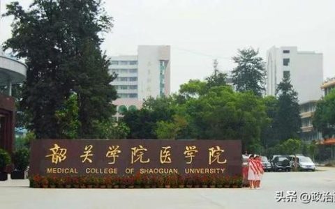 韶关学院专科(韶关学院专科在哪个校区)