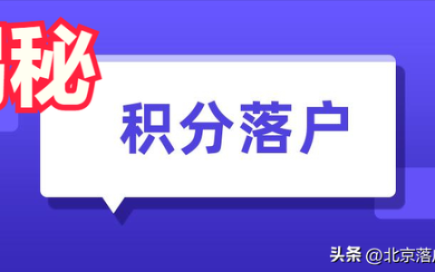 北京落户初核结果（北京落户初核结果出炉）