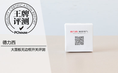 德力西品牌怎么样，德力西开关插座价格表
