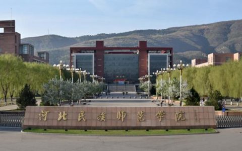 河北科技师范大学(河北科技师范大学)