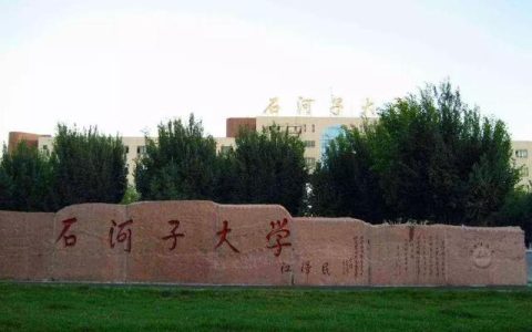 石河子大学2017分数线(石河子大学2017年江苏录取线)