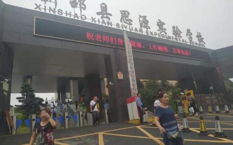 思源小学怎么样，新邵思源实验学校简介