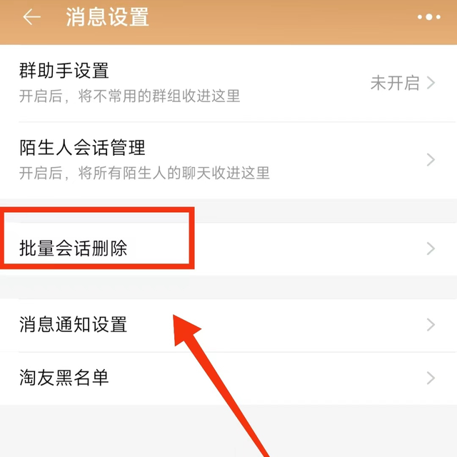 你知道怎样将淘宝的消息“全部一键删除”一键清空淘宝消息界面吗