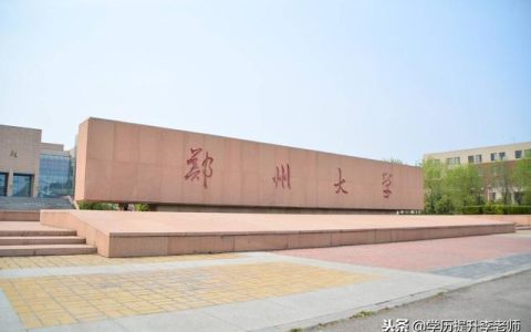 郑州大学远程教育学院(郑州大学远程教育学院官网)