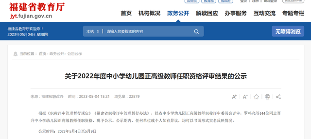 正在公示！福建144位教师拟获正高级任职资格