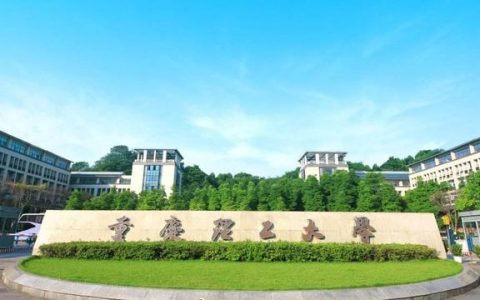 重庆理工大学录取分数线(重庆理工大学录取分数线2020)